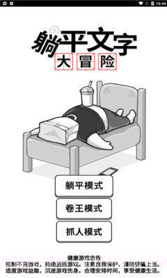 躺平文字大冒险免广告版截图1
