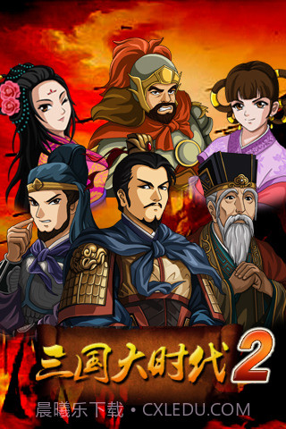 三国大时代2截图1