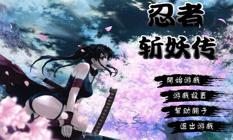 忍者斩妖传截图1