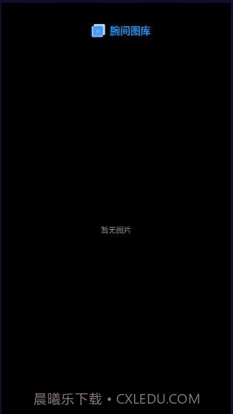 腕间图库手表版截图4