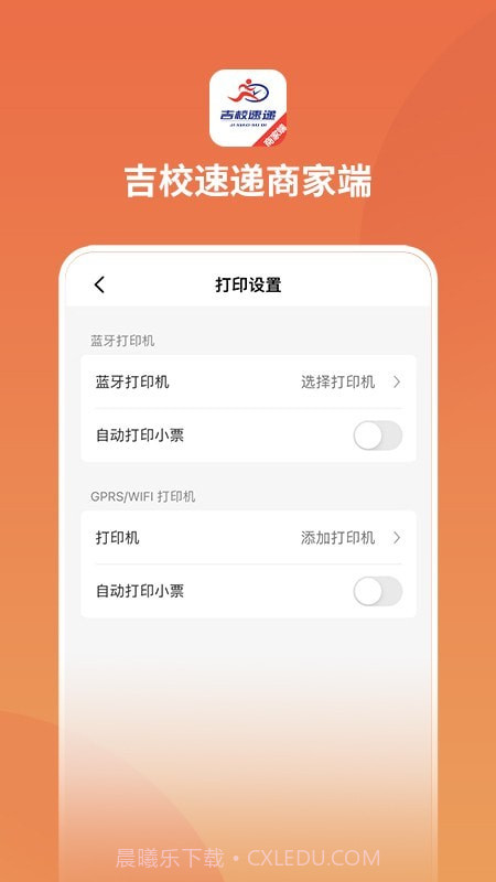 吉校速递商家端截图4