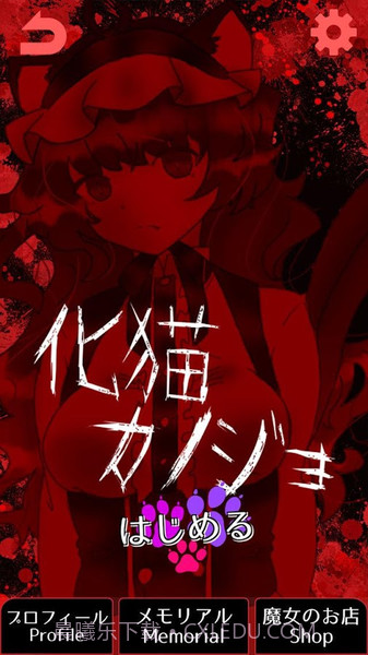 怪物女友中文版截图2