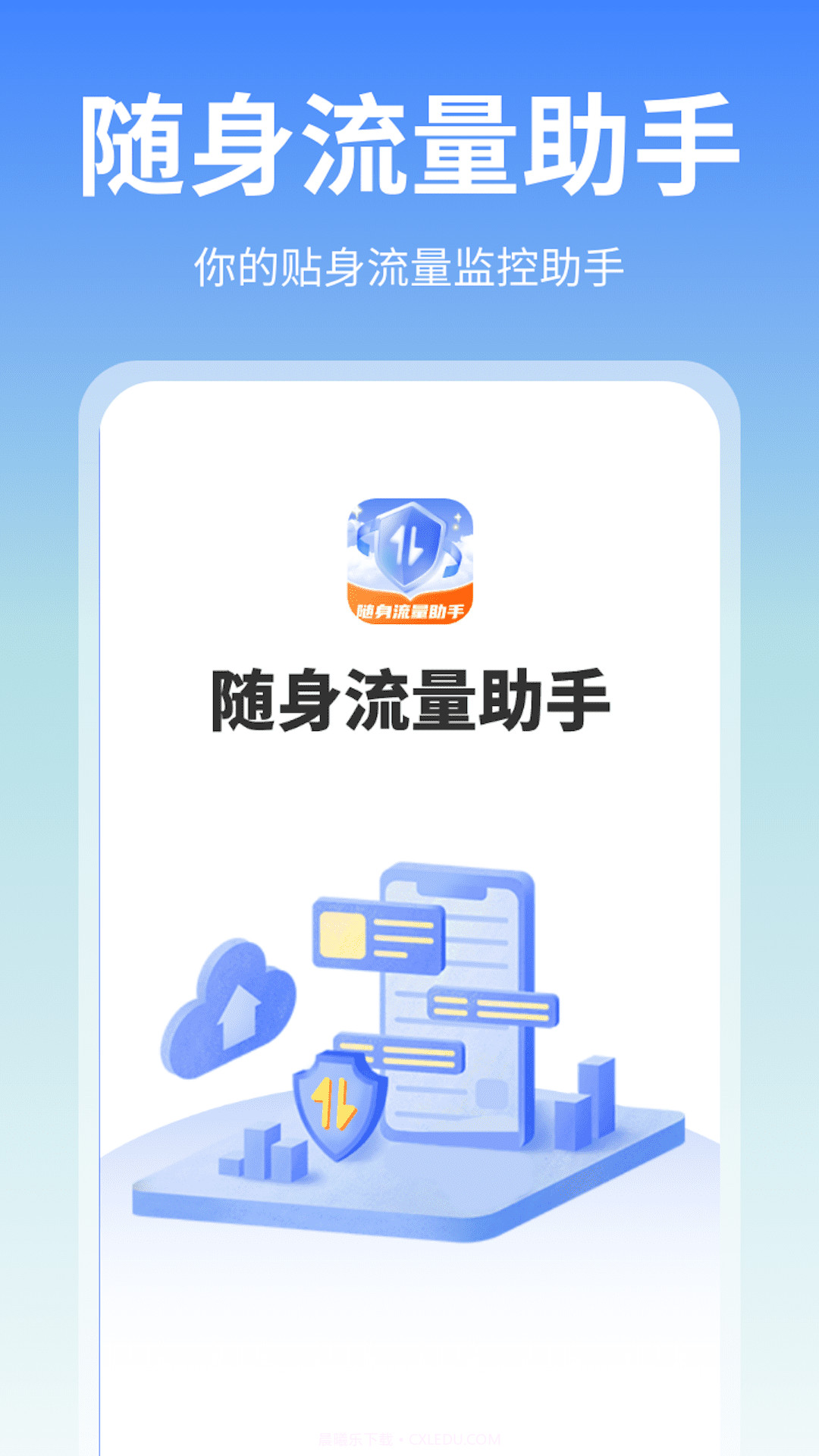 随身流量助手截图2 随身流量助手截图2