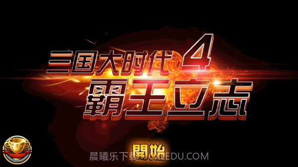 三国大时代4霸王立志截图5