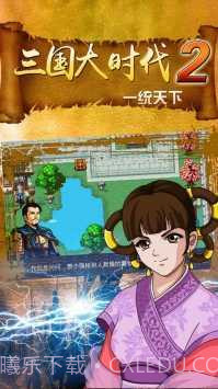 三国大时代2一统天下截图2