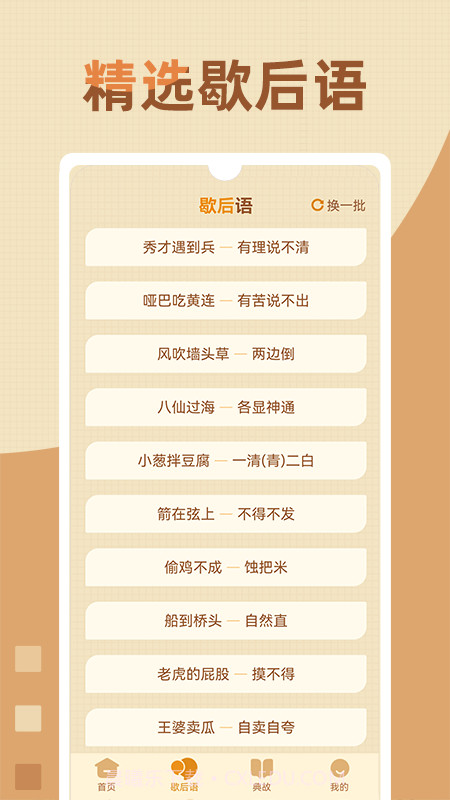 歇后语高手截图2 歇后语高手截图2