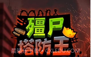 僵尸塔防王截图1