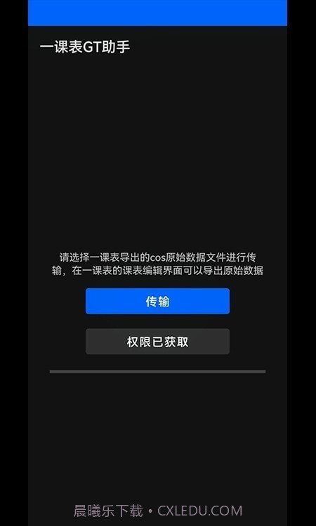 一课表GT助手截图3
