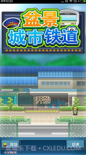 盆景城市铁道修改版(无限金币)V1.1.4 for android截图2
