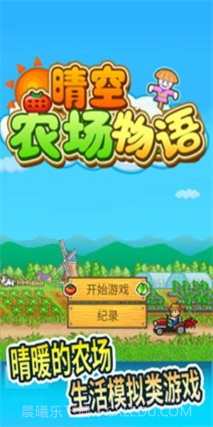 晴空农场物语折相思截图1