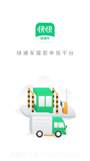 快快绿通车截图1 快快绿通车截图1
