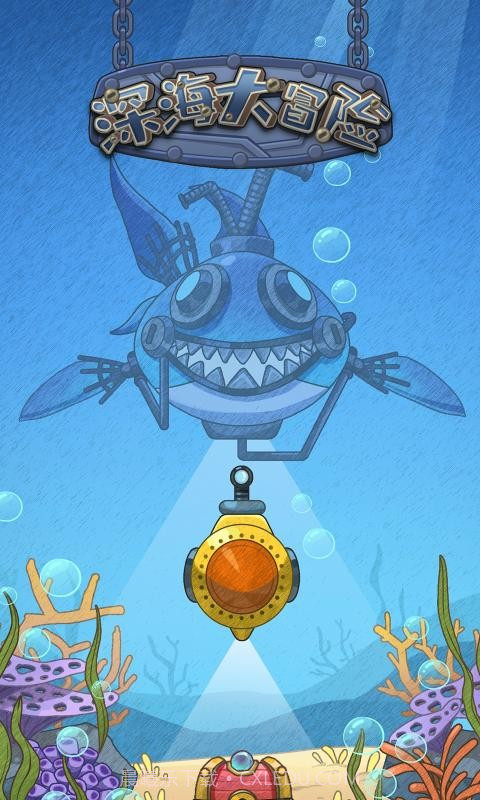 深海大冒险截图1 深海大冒险截图1