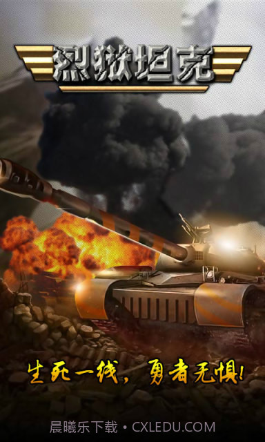 烈狱坦克截图1 烈狱坦克截图1