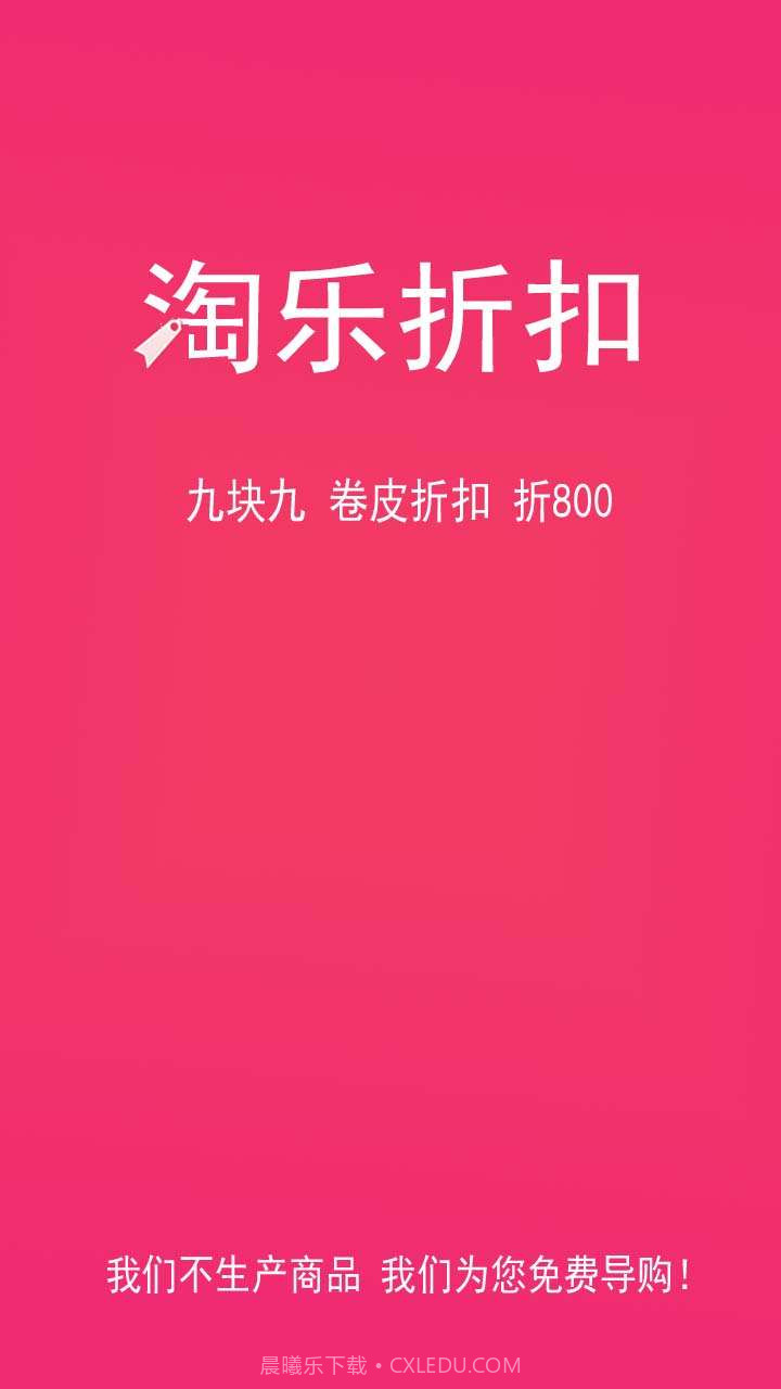淘乐折扣截图1 淘乐折扣截图1