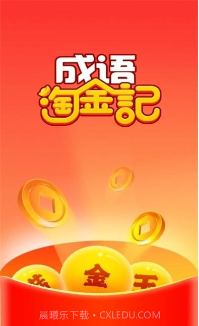 成语淘金记至尊版截图1