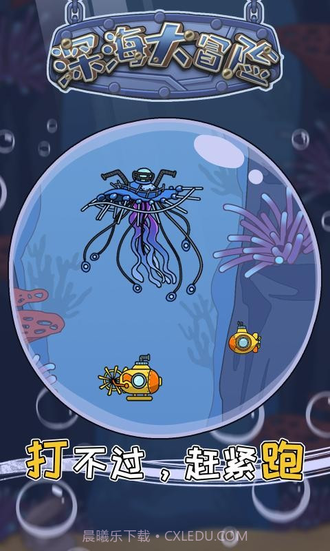 深海大冒险截图3 深海大冒险截图3