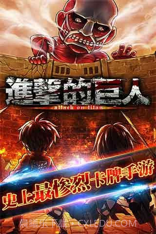 进击的巨人百度版截图4 进击的巨人百度版截图4