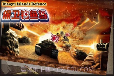 捍卫钓鱼岛截图1 捍卫钓鱼岛截图1