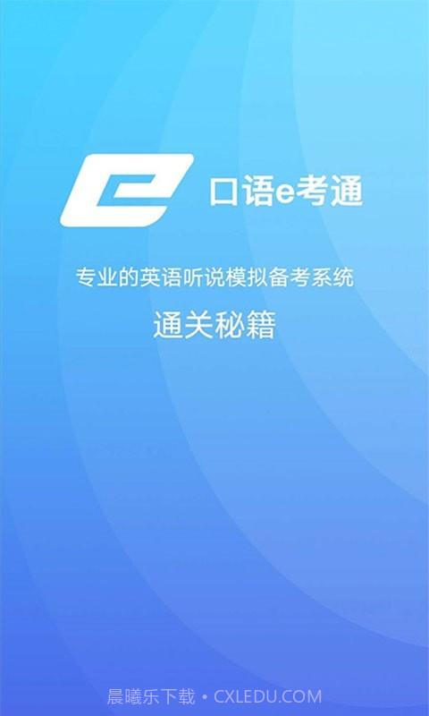 口语e考通(英语听说模拟)V1.0.3 安卓免费版截图3 口语e考通(英语听说模拟)V1.0.3 安卓免费版截图3