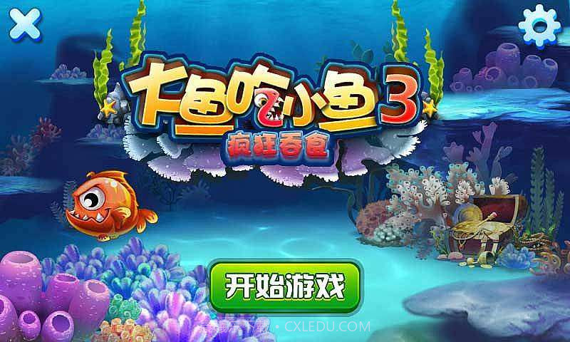 大鱼吃小鱼3疯狂吞食截图1 大鱼吃小鱼3疯狂吞食截图1