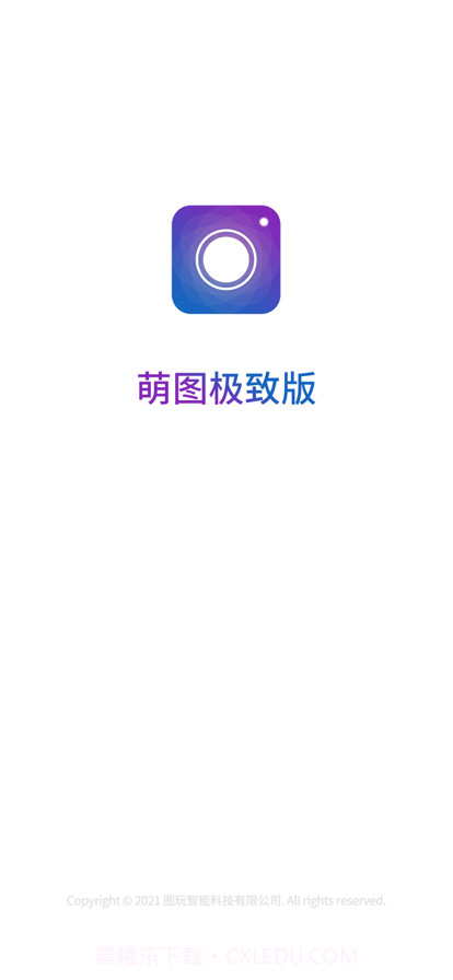 萌图极致版截图1