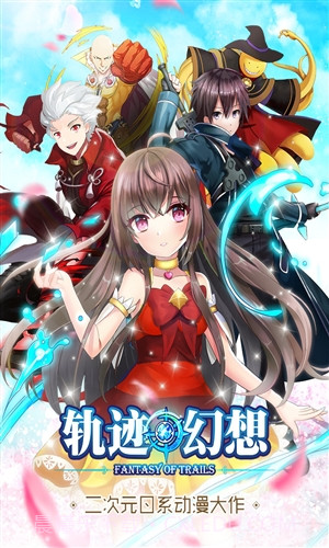 轨迹幻想截图1 轨迹幻想截图1