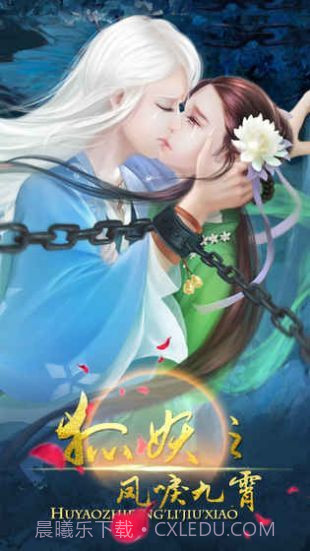 狐妖之凤唳九霄截图3