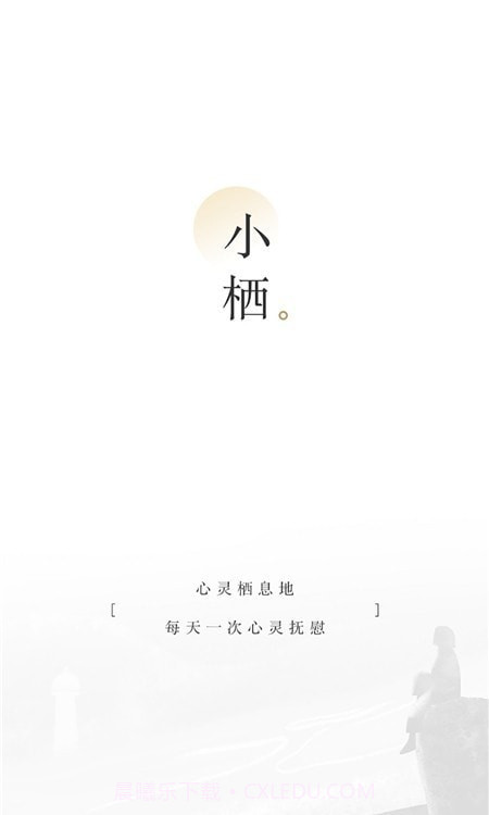 小栖截图1