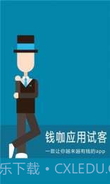 钱咖应用试客截图1