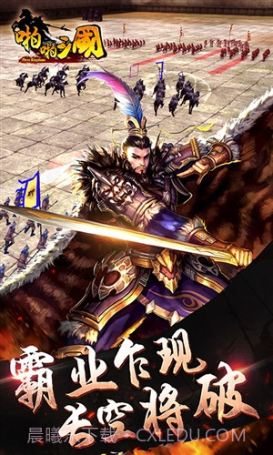 啪啪三国3D截图3 啪啪三国3D截图3