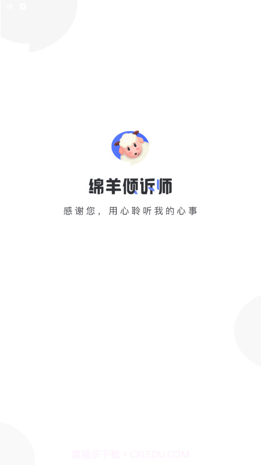 绵羊倾诉师截图1 绵羊倾诉师截图1