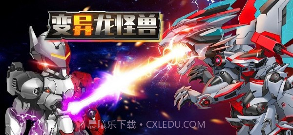 变异龙怪兽截图3