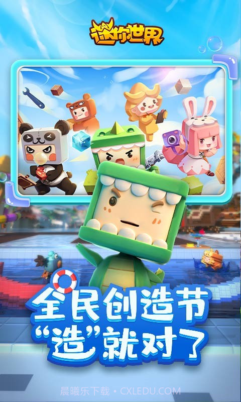 迷你世界全民创造节截图4