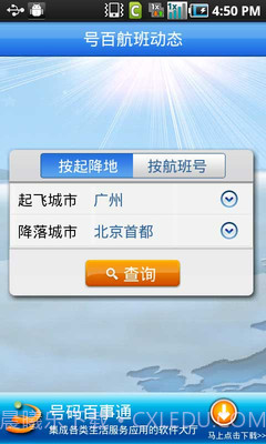 号百航班动态截图1 号百航班动态截图1