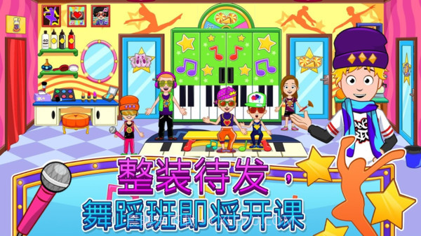 我的小镇:舞蹈学校截图3 我的小镇:舞蹈学校截图3