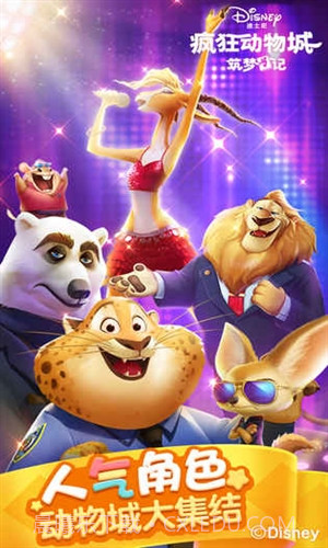 疯狂动物城筑梦日记截图5