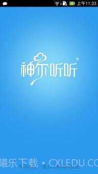 神尔听听截图4 神尔听听截图4