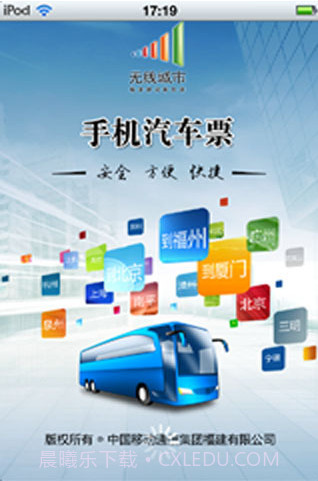 手机汽车票截图1 手机汽车票截图1