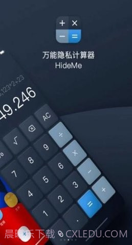 万能隐私计算器截图2