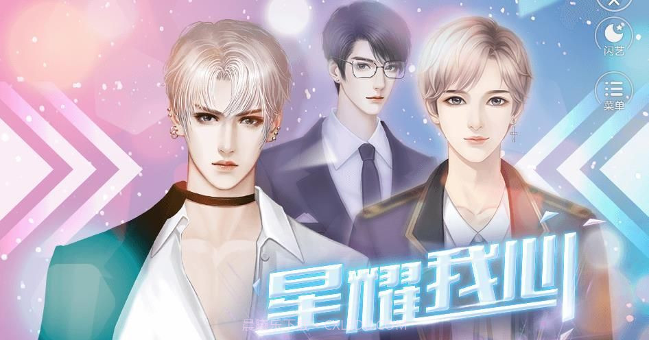 星耀我心截图1 星耀我心截图1