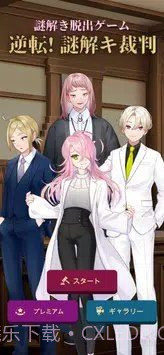 谜解裁判截图1 谜解裁判截图1