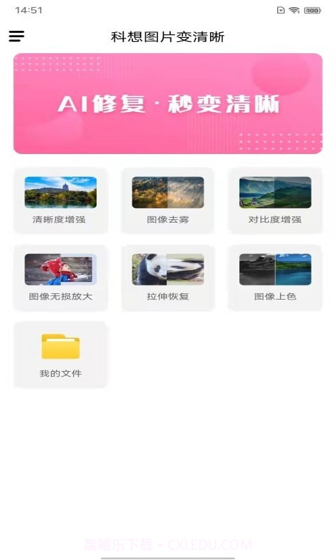 科想图片变清晰截图3 科想图片变清晰截图3