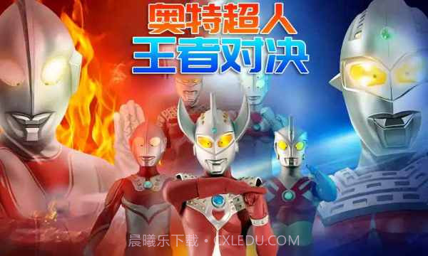 奥特超人王者对决截图3 奥特超人王者对决截图3