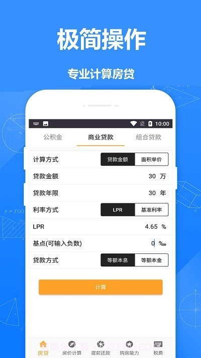 安居房贷计算器截图1
