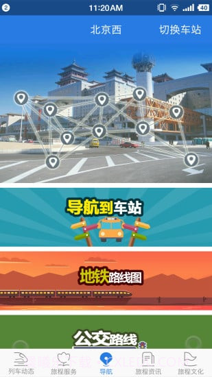 铁路伴侣截图2 铁路伴侣截图2