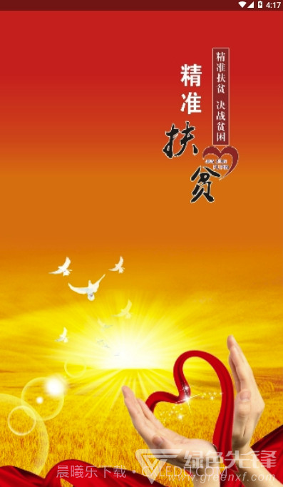 随州市精准扶贫云平台安卓最新版截图1