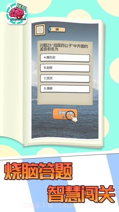 全民大烧脑官方正版截图1