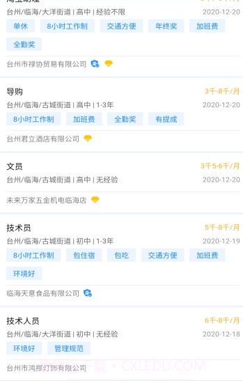 临海招聘网截图4 临海招聘网截图4