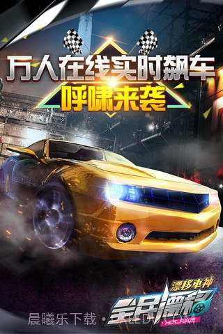 全民漂移手游截图4 全民漂移手游截图4