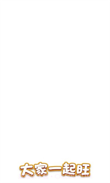 大家一起旺截图1 大家一起旺截图1